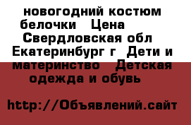 новогодний костюм белочки › Цена ­ 500 - Свердловская обл., Екатеринбург г. Дети и материнство » Детская одежда и обувь   